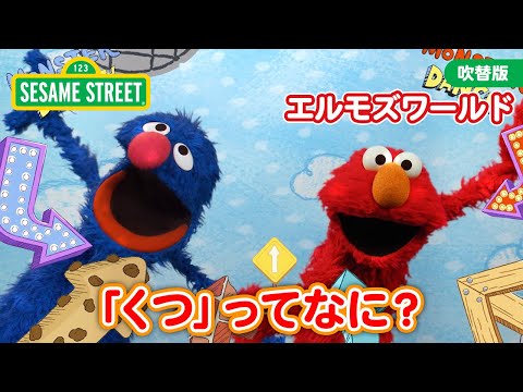 言葉｜くつ｜エルモ・コレクション シーズン３｜セサミストリート日本語吹替版