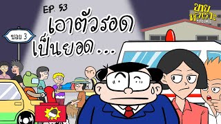 เอาตัวรอดเป็นยอด... l SITCOMIC EP.53