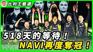 曾經的Major冠軍, 睽違518天 NaVi 再次捧杯！makazze生涯首座MVP，w0nderful決賽大爆發！ | ESL PRO LEAGUE SEASON 23