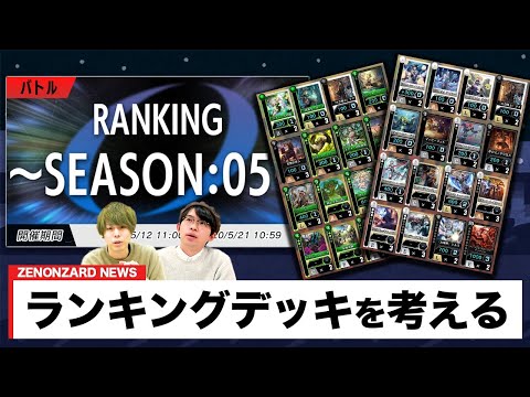 ランキングシーズン5が5/11から開幕！どのデッキを使うか皆さんは決まりましたか？【ゼノンザード】