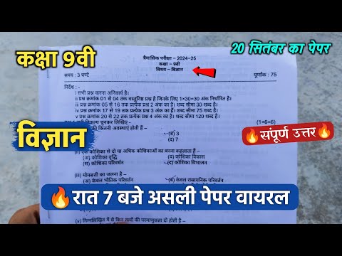 🥳class 9th science trimasik pariksha paper 2024 ||🔥कक्षा 9वी विज्ञान रात 7 बजे असली पेपर वायरल 2024