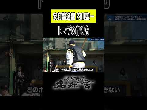【 右打者の史上最高打率 内川聖一 が打撃指導!】トップの作り方とは!? < 日本 プロ野球 名球会 > #ソフトバンクホークス #横浜dena #内川聖一 #バッティング #shorts