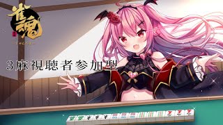 【#雀魂】大会は出来なかったけど3麻視聴者参加型【星宮まひる】