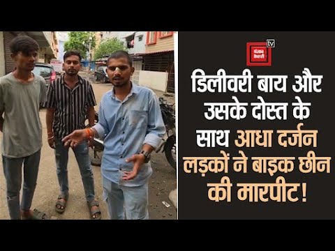 डिलीवरी बाय को धमकाते हुए बोले बदमाश- या तो अपनी बाइक हमें दे दो या हमे छोड़कर आओ!