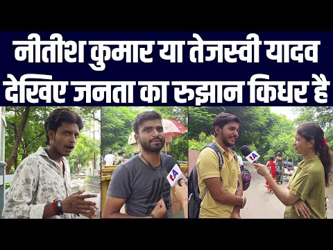 नीतीश कुमार या तेजस्वी यादव, देखिए जनता का रुझान किधर है