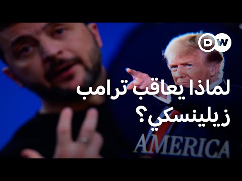 ترامب يوجه الإهانات لزيلينسكي ويغازل بوتين، فما دوافعه؟ | الأخبار