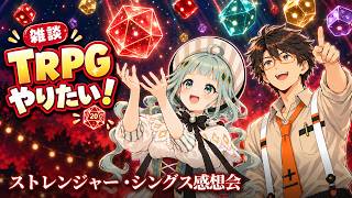 【おすすめTRPG募集】ストレンジャーシングスを見てTRPGをやりたくなったから感想を語りつつ探そうぜの雑談【デラハド／MMR】