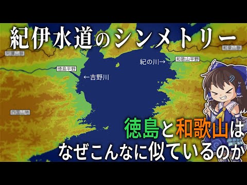 【ゆっくり解説】紀伊水道のシンメトリー|徳島と和歌山はなぜこんなに似ているのか