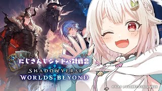 【 シャドバWB 】みんなで対戦会 with にじさんじシャドバ部（ Infinity Evolved / インフィニティ・エボルヴ ）【 