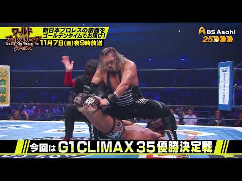 G1 CLIMAX 35 優勝決定戦【ワールドプロレスリターンズ】