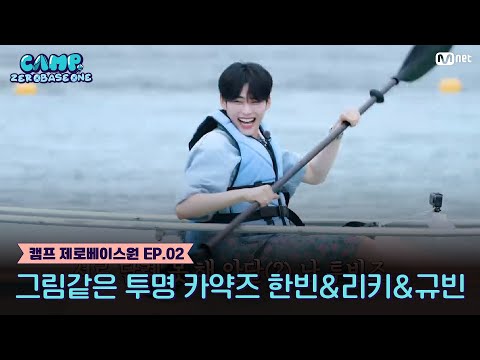 [2회] 그림같은 풍경, 그림같은 투명 카약즈 한빈&리키&규빈 #캠프제로베이스원 EP.2 | Mnet 230629 방송