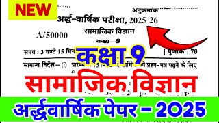Class 9th Social Science (sst) Halfyearly Paper 2025 | सामाजिक विज्ञान - कक्षा 9 अर्द्धवार्षिक पेपर 