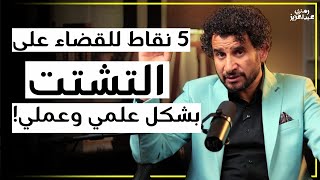 5 نقاط للقضاء على التشتت بشكل علمي وعملي!