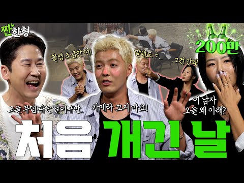 강남 이상화 {짠한형} EP. 105 방구석 쫄보 강남, 카메라 있다고 아내 앞에서 쎈척하다가 제작진 다 데리고 집에 가게 된 슬픈 이야기