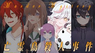 〖マダミス￤亡霊島殺人事件〗ネタバレ注意！犯人はこの中にいるらしい〖Vtuber〗