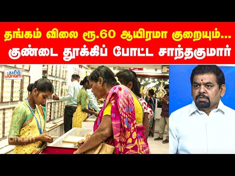 தங்கம் விலை ரூ.60 ஆயிரமா குறையும்... குண்டை தூக்கிப் போட்ட சாந்தகுமார்