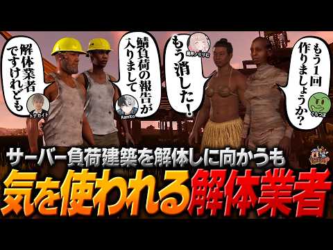 【#15】サーバー負荷級の巨大建築を解体しに向かうも、ちょっと気まずい空気になる解体業者【ヘンディー/トナカイト/VCR RUST】