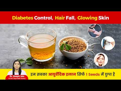 Diabetes Control, Hair Fall, Glowing Skin इन सबका आयुर्वेदिक इलाज सिर्फ 1 Seeds में छुपा है