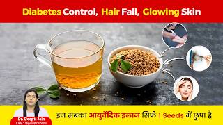 Diabetes Control, Hair Fall, Glowing Skin इन सबका आयुर्वेदिक इलाज सिर्फ 1 Seeds में छुपा है