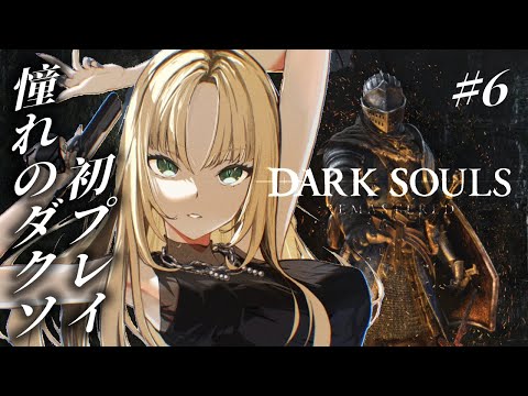 【#6 DARK SOULS REMASTERED】苗　床　き　け【虎金妃笑虎】※ネタバレあり　＃苗床絶対許さないマン