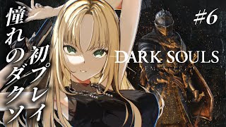 【#6 DARK SOULS REMASTERED】苗　床　き　け【虎金妃笑虎】※ネタバレあり　＃苗床絶対許さないマン