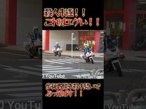 まじか…歩行者轢き殺す勢いぶっ飛ばす！！白バイがお咎め！！