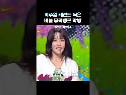 [스테이씨] 비주얼 레전드였던 Bubble 뮤뱅 막방