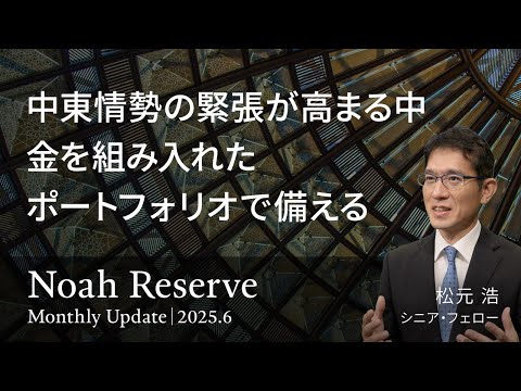 中東情勢の緊張が高まる中 金を組み入れたポートフォリオで備える＜松元 浩＞｜ノアリザーブ 2025.6