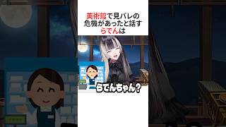 身バレ危機があったらでん【ホロライブ切り抜き】#vtuber #shorts#白銀ノエル #儒烏風亭らでん