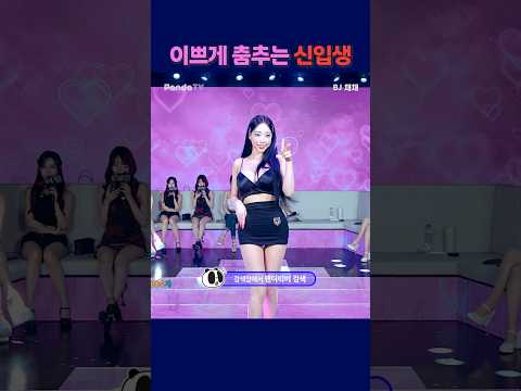 이쁘게 춤추는 신입생 #팬더티비 #강남기획  #엑셀방송 #여캠#가애