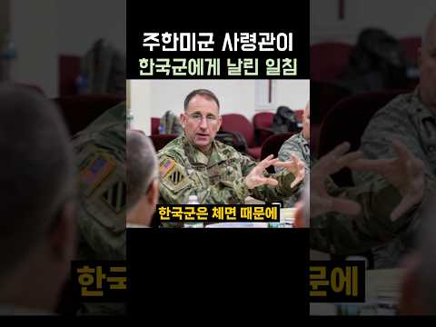 주한미군 사령관이 한국군에게 화난 이유