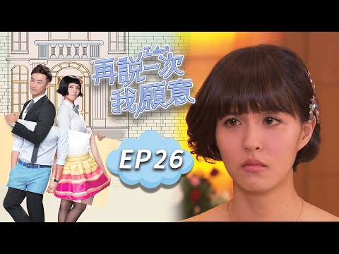 再說一次我願意 EP26 I do²｜三立華劇