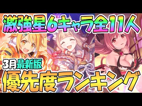 【プリコネR】星６キャラ優先度ランキング3月最新版！全11人をクラバトとアリプリに分けて解説【プリンセスコネクト！Re:Dive / 実況】