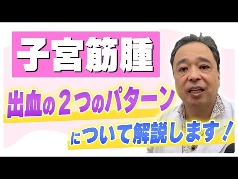 【子宮筋腫】出血に困っている方必見！出血の２つのパターンについてお話します！【専門家】