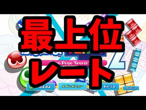 最上位帯レート戦【ぷよぷよテトリス2】【puyopuyotetris2】