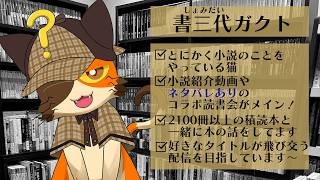 【初見さん歓迎】週一開催！　みなさんが読んだ本を教えてくれる雑談会場～頭痛に潰されそうな日々の巻～｜書三代ガクト