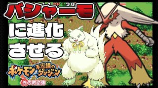 🎮【#ポケモン不思議のダンジョン赤の救助隊】本当に最後！バシャーモに進化させる！