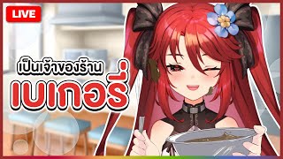 【 FREE TALK 】ถ้าลูเซียเป็นเจ้าของร้านเบเกอรี่ | LUXIA 🦂