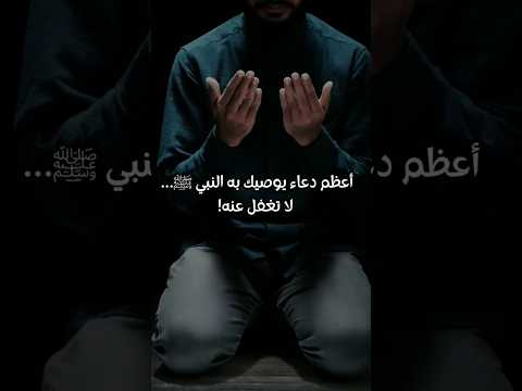 أفضل دعاء أوصى به النبي ﷺ #دعاء #النبي #العافية #اسلاميات #اذكار  #مواعظ #دعاء_مستجاب #حديث_شريف