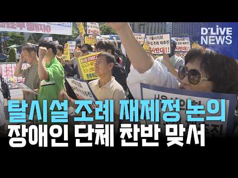 서울시 장애인 탈시설 조례 재제정 논의에 찬반 입장 맞서