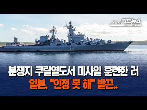분쟁지 쿠릴열도서 미사일 훈련한 러... 일본, "인정 못 해" 발끈..