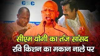 नाले पर बना 'महल'! CM योगी की चुटकी पर मचा बवाल"