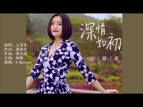 云菲菲 《深情如初》KTV 导唱字幕 （备有伴奏视频）