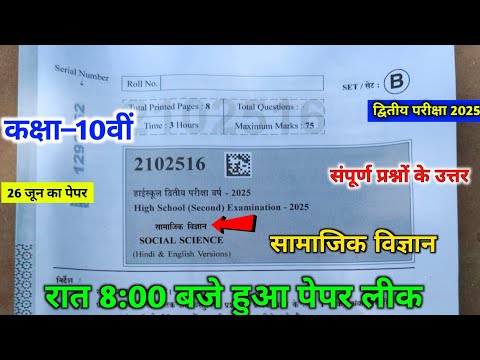 10th social science second exam paper 2025 || mpboard 10th second exam social science paper 🥳||