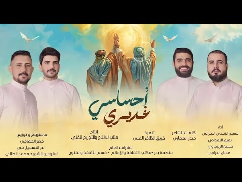 اوبريت أحساسي غديري #عيد_الغدير_الاغر 2025