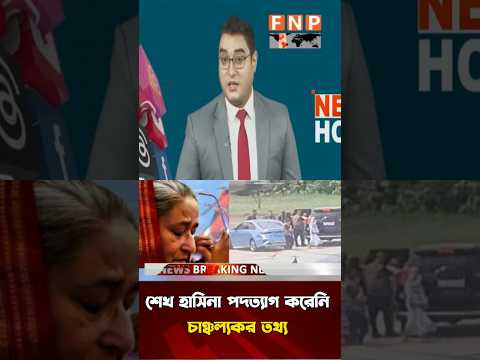 পদত্যাগ করেননি শেখ হাসিনা? চাঞ্চল্যকর তথ্য! #SheikhHasina #গণঅভ্যুত্থান  #SheikhHasinaResignation