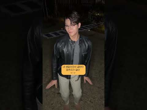 내 생일이라 골반이 멈추지 않아 😂 #GHOST9 #고스트나인 #SONJUNHYUNG #손준형 #Shorts