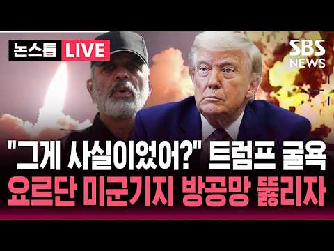 [🔴속보] "미군기지 중동 지역 방공 미사일 재고 부족" 미국, 이란 공습 중단 알고 보니 "트럼프의 굴욕" / SBS 뉴스속보