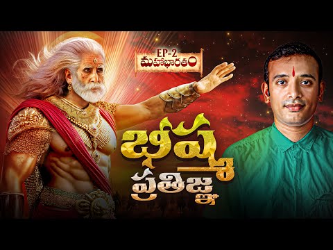భీష్మ ప్రతిజ్ఞ శంతనుడు సత్య దేవి పెళ్లి | Bhishma's promise and Shantanu and satyavati story