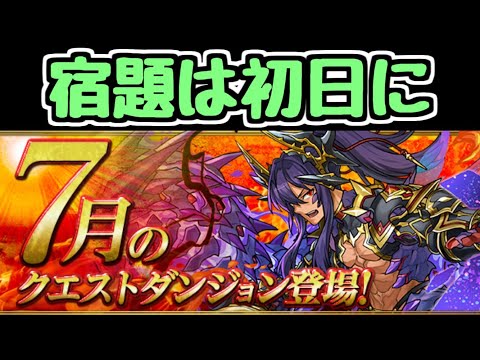 【生放送】宿題は当然初日に終わらせるよな！！！ 7月のクエスト【パズドラ】